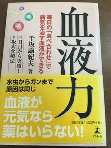 血液力　毎日の「食べ合わせ」で病気を治す血液ができる　三日目から実感！千坂式食療法 千坂諭紀夫／著　幻冬舎