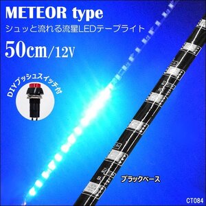 LED テープライト (84) 青 50cm 流れ星風 流星風 ブルー 12V おまけスイッチ付 メール便送料無料/17и