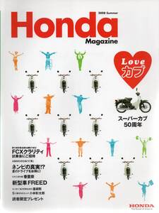 Ｈonda Magazine 2008 Summer ☆Loveカブ/スーパーカブ50周年☆FCXクラリティ☆ASIMO☆ネンピの真実!?☆FREED☆香里奈☆逢坂剛☆小林彰太郎