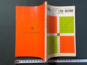 ｊ▼　方程式・グラフ・三角形　解法事典　数学解法のコツがわかる　昭和40年　中二時代8月号第1付録　旺文社/B09