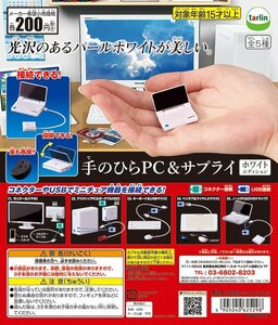 手のひらPC&サプライ パールホワイト ペンタブ＆ワイヤレスマウス 新品 ガチャ ターリン EPOCH エポック ガシャポン ミニチュア 小物 即決