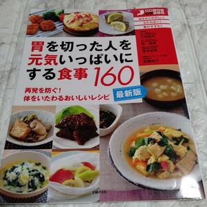 最新版・胃を切った人を元気いっぱいにする食事160 / 長晴彦