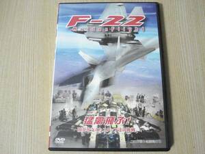 【即決】 DVD ◆ F-22 MaidenFlight 猛禽飛ぶ！ ◆