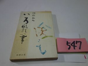 ５４７佐藤弘人『いろ随筆』昭和３１　新書