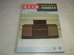 電波実験　ハイファイアンプ実体図解製作集　6AR5/6BM8/6V6/30A5/6AQ5/50EH5/6GB8/6080等のアンプ約40機種の製作　トリオW-46Kキットの製作