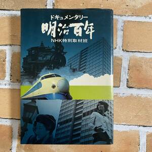 ドキュメンタリー　明治百年　NHK特別取材班/著　日本放送出版協