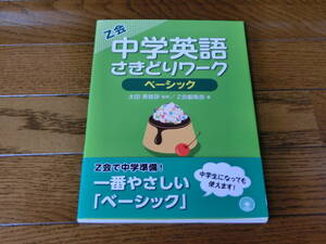 Ｚ会 中学英語さきどりワーク　ベーシック