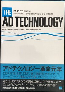 ザ・アドテクノロジー: データマーケティングの基礎からアトリビューションの概念まで