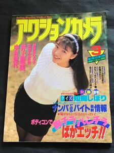 『雑誌』アクションカメラ　1992年 3月(no.123）井上晴美/中村通代/前園小百合/他/中古雑誌