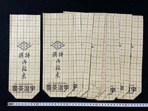 ｊ◎　まとめて　10枚セット　戦前　お茶の紙袋　大阪市　宇治茶園　当時物/N-H02①