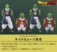 ドラゴンボール　アライズ　ネイル　ムーリ長老　通常カラー　特別カラー　フィギュア