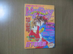 【BOYS漫画雑誌】美少年MyBoyマイボーイ1998/5送料無料/別冊MyBirthday/日下部拓海他