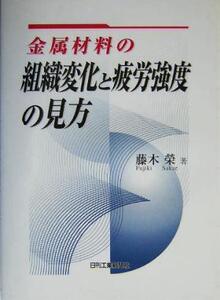 金属材料の組織変化と疲労強度の見方/藤木栄(著者)