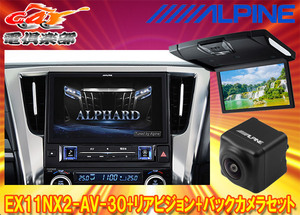 【取寄商品】アルパインEX11NX2-AV-30+RSH10XS-R-Bアルファード/ヴェルファイア(30系H27/1～R1/12)専用ビッグX+モニター+バックカメラSET