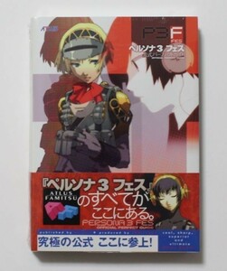 ペルソナ3フェス 公式パーフェクトガイド アトラスファミ通 PS2/PSP 希少 レア物 帯付き 新品シュリンクフィルム未開封品