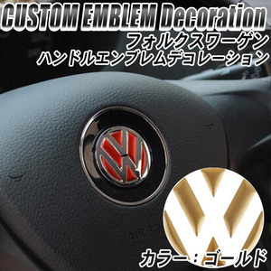 フォルクスワーゲン VW アクセサリー ステアリング エンブレム リング【ゴールド】 | ステッカー デコレーショントリム ゴルフ ポロ ビート