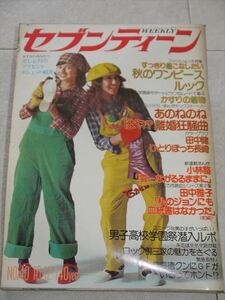 週刊セブンティーン 昭和51年10/12号 あのねのね 田中健 郷ひろみ 水谷豊 星正人 野口五郎 太田裕美 岩崎宏美 志村けん 現状　当時物