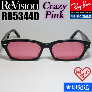 ★送料安★【ReVision】レイバン RX5344D-2000 メガネ ライト ピンク 正規品 UV付 サングラス RB5344D-2000 薄めカラー RB5130後継