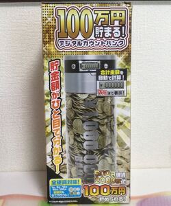 貯金箱　100万円貯まる　デジタルカウントバンク