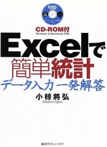 Ｅｘｃｅｌで簡単統計 データ入力一発解答ＣＤ‐ＲＯＭ付／小椋将弘(著者)