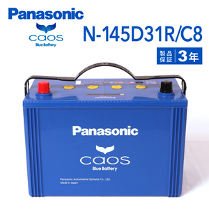 145D31R パナソニック PANASONIC ブルー バッテリー カオス 国産車用 N-145D31R/C8 送料無料