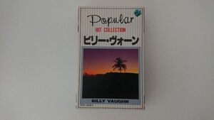 【送料￥230/3品まで纏め可】カセットテープ[ポピュラーヒットコレクション/ビリー・ヴォーン BILLY VAUGHN]峠の幌馬車、他【再生確認済】