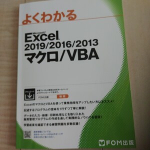 よくわかるＭｉｃｒｏｓｏｆｔ　Ｅｘｃｅｌ　２０１９／２０１６／２０１３マクロ／ＶＢＡ 