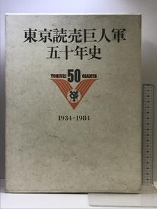 東京読売巨人軍５０年史 （本編+別冊 /全2冊セット）昭和６０年 発行：東京読売巨人軍