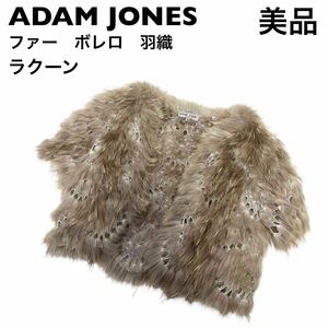 【美品】ADAM JONES ラクーンファー　ボレロ　羽織　ジャケット