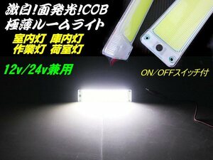 12V 24V 極薄 軽量 COB 面発光 LED ルームランプ 1個 ON/OFF スイッチ付 庫内灯 室内灯 作業灯 ホワイト 白 トラック 船舶 照明 増設 C