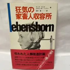 狂気の家畜人収容所 レーベンスボルン