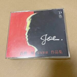 CD 　　高橋城　　　宝塚歌劇　　　作品集