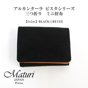 【Maturi マトゥーリ】 アルカンターラ ピスタシリーズ 三つ折り ミニ財布 ギフト MR-103 黒×ベージュ 定価16500円