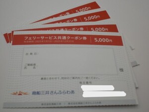 商船三井さんふらわあフェリーサービス共通クーポン券5000円券1枚　