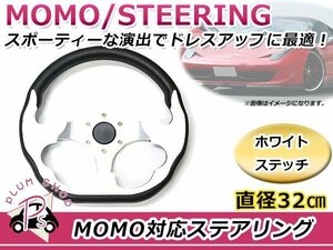 USDM MOMO モモ形状 ステアリング 320mm 32Φ ホワイト 白 3本スポーク 競技用ハンドル スポーツカー レースカー