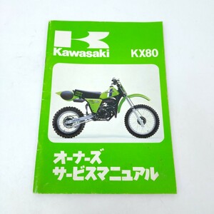 Kawasaki KX80 サービスマニュアル カワサキ 整備書 KX80-D1 配線図 綺麗