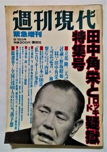 中古雑誌　　 『 週刊現代 1976年8月15日号 田中角栄とロッキード疑獄特集号 緊急増刊 』