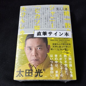 太田光「芸人人語　大ひんしゅく編」爆笑問題　サイン本