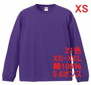 長袖 Tシャツ XS バイオレット パープル 袖リブ 綿100 5.6オンス 無地 無地T 長袖Tシャツ ロンT 丸首 コットン A513 SS 紫 紫色