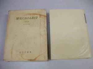 ●歴史における科学●決定版●バナール鎮目恭夫みすず書房●即決