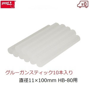 グルーガンスティック 10本入り φ11×100mm B-80用 グルーガン 透明 クリア ホットスティック ホットボンド DIY グット goot HB-100S