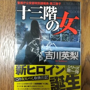 十三階の女 （双葉文庫　よ－２０－０１　警視庁公安部特別諜報員・黒江律子） 吉川英梨／著