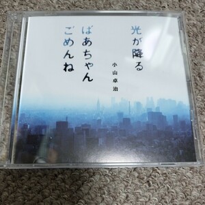 CD-R　小山卓治　光が降る/ばあちゃんごめんね