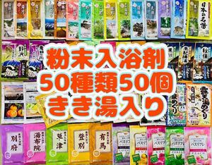 ③粉末入浴剤　薬用入浴剤　温泉　アース製薬　50種類50個　旅の宿　クラシエ きき湯　バスクリン　ハクゲンアース