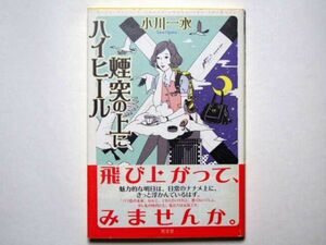 小川一水　煙突の上にハイヒール　単行本　光文社