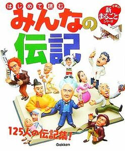 はじめて読むみんなの伝記 125人の伝記集！ 学研の新まるごとシリーズ/学習研究社【編】