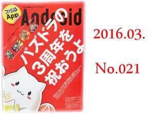 ファミ通App アンドロイド【No.０２１】パズル＆ドラゴンズシール付き 【管Y003】