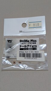 未開封品 ボークス ドルフィープラス ドールアイ ウッドブラウン 8mm VOLKS