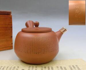 うぶ出し 蔵出し 常滑焼 煎茶道具 常滑名人 谷川白道 沢田昭邨 合作 朱泥 横手急須 極細漢詩彫 茶瓶 茶注 茶銚 新品未使用 合箱 骨董 古玩