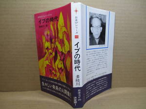 ◇日本ＳＦシリーズ 15『 イブの時代 』多岐川恭;早川書房:昭和44年;初版;帯付